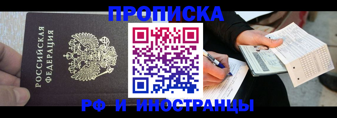 прописка штамп в Свободном