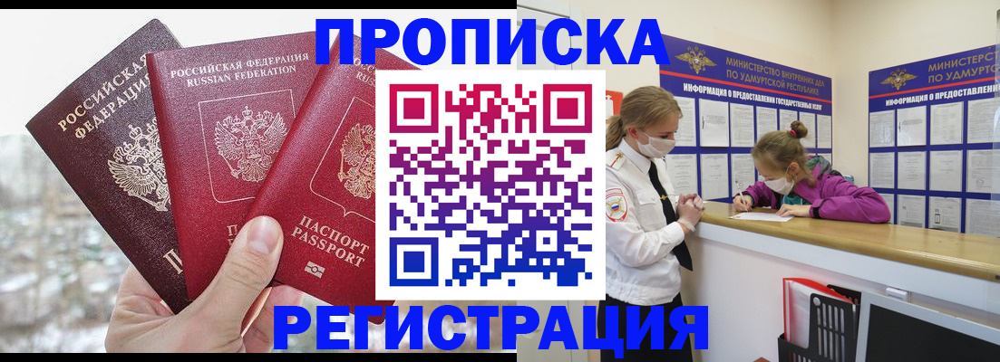 прописка в Свободном