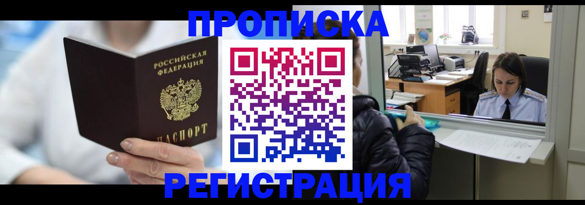 прописка от собственника в Свободном