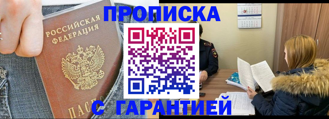 прописка 2025 в Свободном
